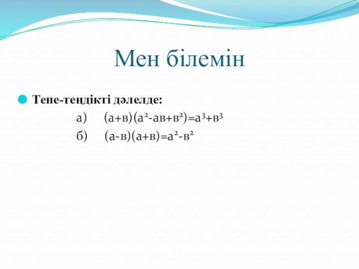 Мен білемінТепе-теңдікті дәлелде:         а)