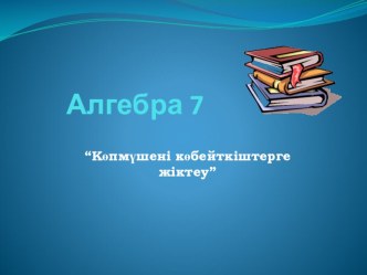 “Көпмүшені көбейткіштерге жіктеу” 7 сынып