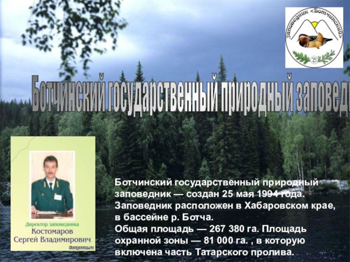 Ботчинский государственный природный заповедник Ботчинский государственный природный заповедник — создан 25 мая