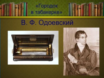 ПРЕЗЕНТАЦИЯ ОТКРЫТОГО УРОКА ПО ЛИТЕРАТУРНОМУ ЧТЕНИЮ В 4 КЛАССЕ ПО ТЕМЕ: Городок в табакерке ( слайды)