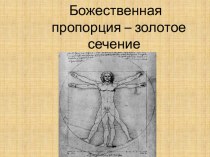 Презентация к интегрированному уроку по МХК и геометрии на тему Божественная пропорция - золотое сечение (10 класс)