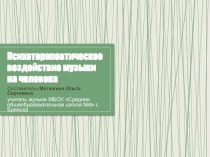 Презентация по музыке на тему Психотерапевтическое воздействие музыки на человека