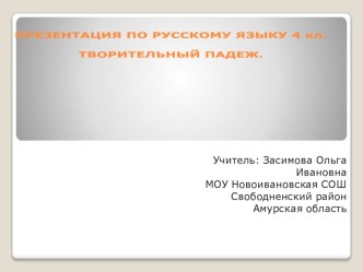 Презентация к уроку русского языка по теме Творительный падеж существительных (4 кл)