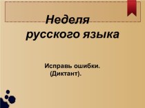Презентация Олимпиада по русскому языку для учащихся VIII вида