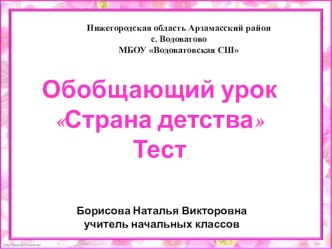 Обобщающий урокСтрана детства Тест 4 класс