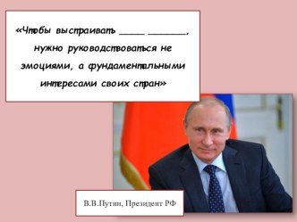 Презентация по обществознанию Межгосударственные отношения (9 класс)