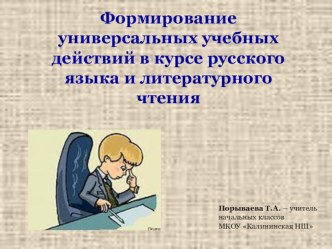 Презентация Формирование УУД в курсе русского языка и литературного чтения