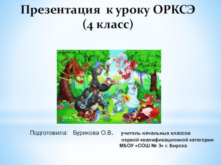 Презентация к уроку ОРКСЭ (4 класс)Подготовила: Бурикова О.В.  учитель начальных классов