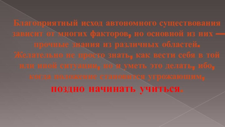 Благоприятный исход автономного существования зависит от многих факторов, но основной из них