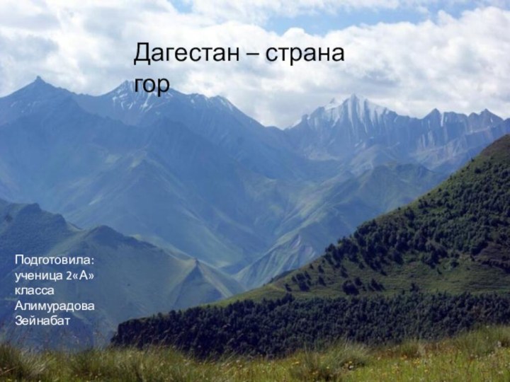 Дагестан – страна горПодготовила: ученица 2«А» класса Алимурадова Зейнабат