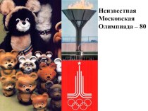 Неизвестная Московская Олимпиада - 1980