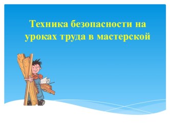 Презентация по технологии на тему Техника безопасности на уроке технологии 5 - 9 классы