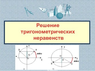 Презентация по математике на тему Решение тригонометрических неравенств