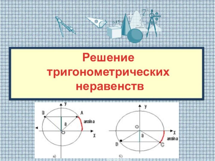 Решение тригонометрических неравенств