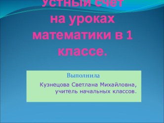 Презентация Устный счет на уроках математики в 1 классе