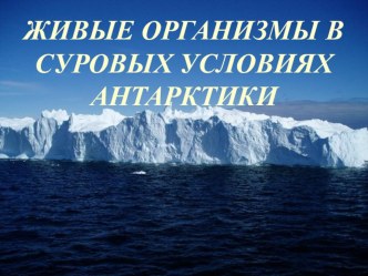 Презентация по теме: Живые организмы в суровых условиях Антарктиды. (интегрированный урок географии и биологии 7 класс