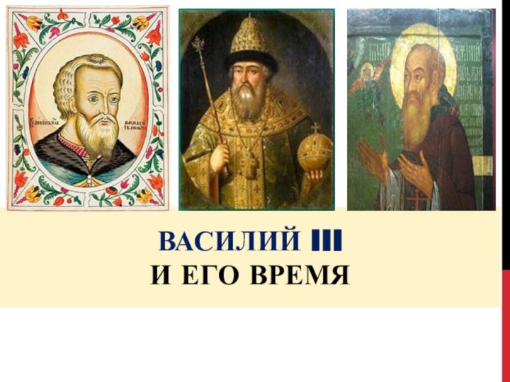 ВАСИЛИЙ III  И его время