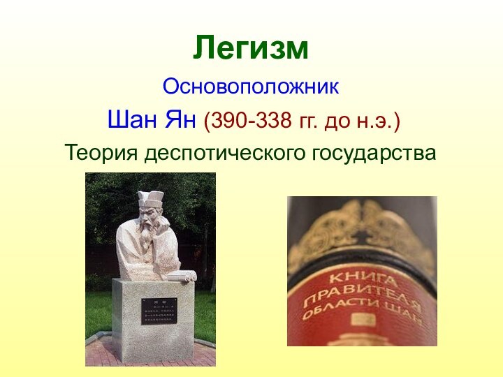 ЛегизмОсновоположник Шан Ян (390-338 гг. до н.э.)Теория деспотического государства