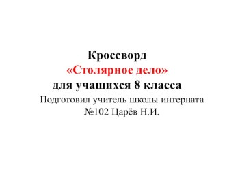 Кроссворд Столярное дело для учащихся 8 класса