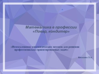 Презентация по математике на тему Математика в профессии