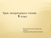 Презентация по литературному чтению на тему Агния Львовна Барто и её произведения(1 класс)