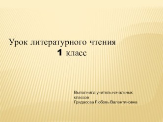 Презентация по литературному чтению на тему Агния Львовна Барто и её произведения(1 класс)