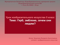 Презентация по изобразительному искусству на тему Герб, эмблема, зачем они людям?