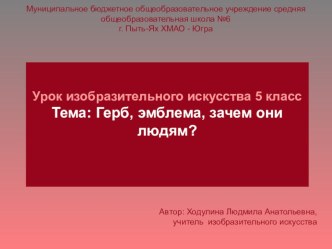 Презентация по изобразительному искусству на тему Герб, эмблема, зачем они людям?