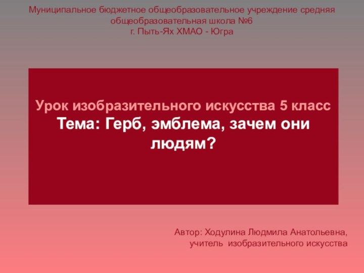 Муниципальное бюджетное общеобразовательное учреждение средняя общеобразовательная школа №6  г. Пыть-Ях ХМАО