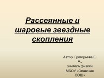 Презентация по астрономии на тему Рассеянные и шаровые звездные скопления (11 класс)