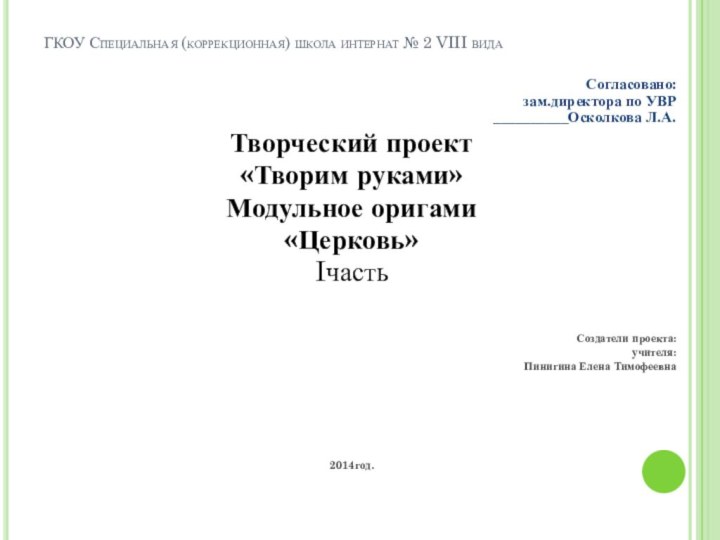 ГКОУ Специальная (коррекционная) школа интернат № 2 VIII вида