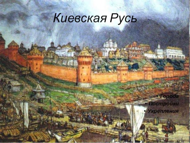 Киевская РусьГородаПостройкиУкрепления