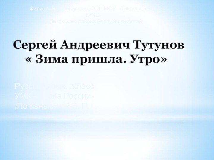 Филиал «Верх-Бийская ООШ  МОУ  «Тондошенская ООШ»Турочакского района Республики АлтайСергей Андреевич