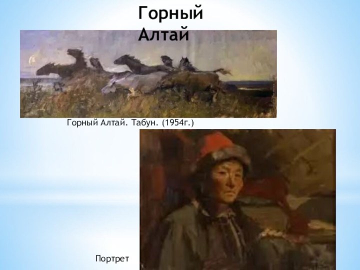 Горный Алтай. Табун. (1954г.)ПортретГорный Алтай