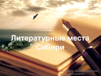 Презентация Литературные места Сибири