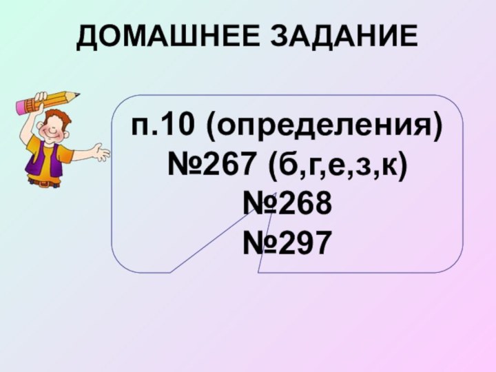 ДОМАШНЕЕ ЗАДАНИЕп.10 (определения)№267 (б,г,е,з,к)№268№297