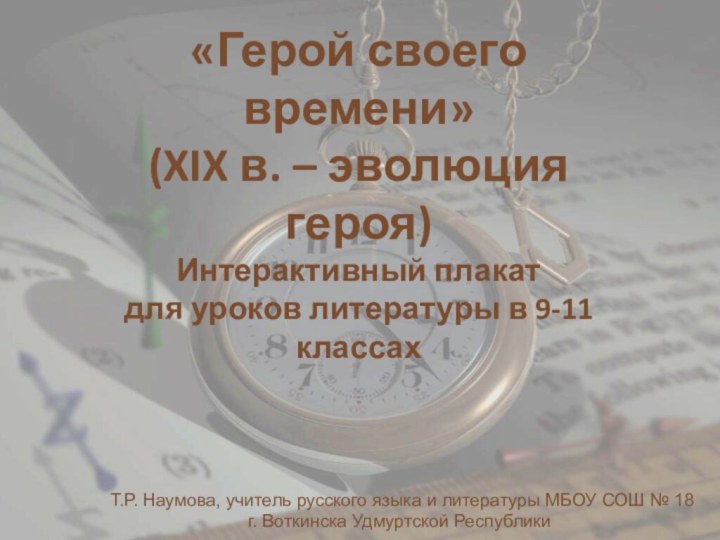 «Герой своего времени»(XIX в. – эволюция героя)Интерактивный плакат для уроков литературы в