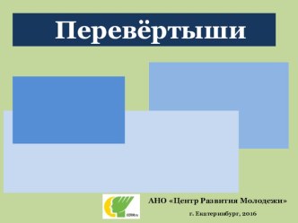 Презентация Перевертыши. Названия сказок и стихов