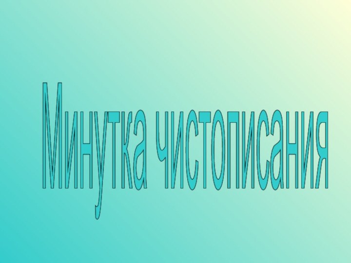 Минутка чистописания