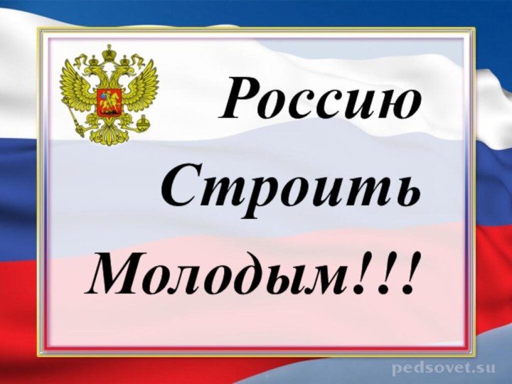 Россию СтроитьМолодым!!!