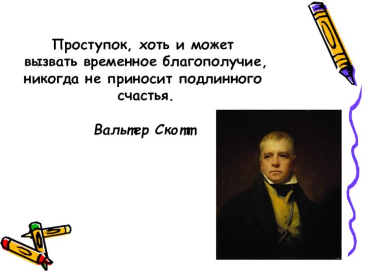 Проступок, хоть и может вызвать временное благополучие, никогда не приносит подлинного