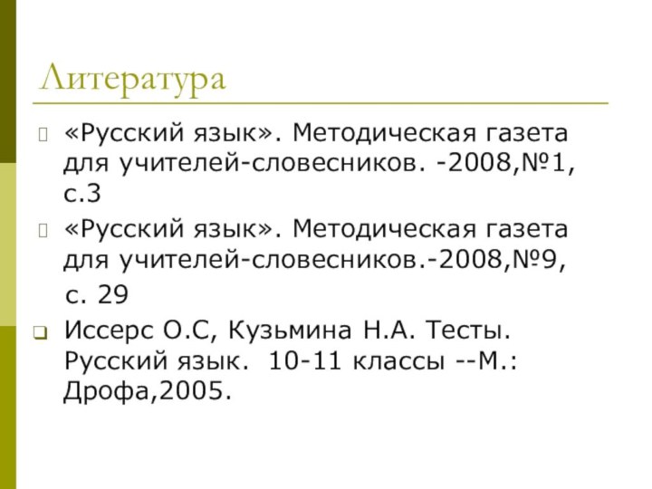 Литература«Русский язык». Методическая газета для учителей-словесников. -2008,№1, с.3«Русский язык». Методическая газета для