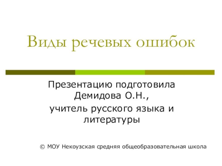 Виды речевых ошибок  Презентацию подготовила Демидова О.Н.,учитель русского языка и литературы©