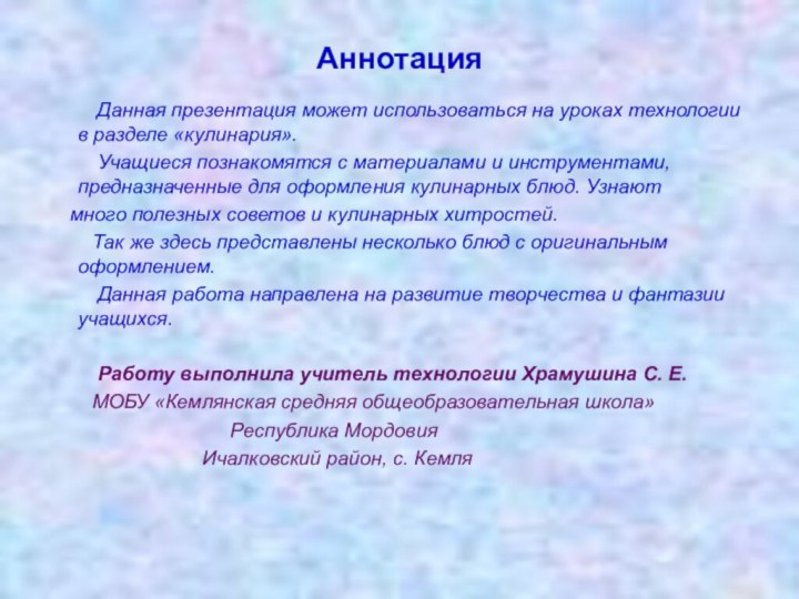 Аннотация    Данная презентация может использоваться на уроках технологии в