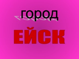 Презентация к уроку по Кубановедению Город Ейск (2 класс)