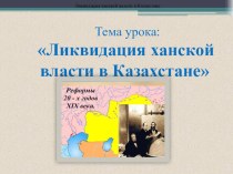 Презентация по истории КазахстанаЛиквидация ханской власти в Казахстане