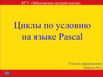 Циклы по условию на языке Pascal