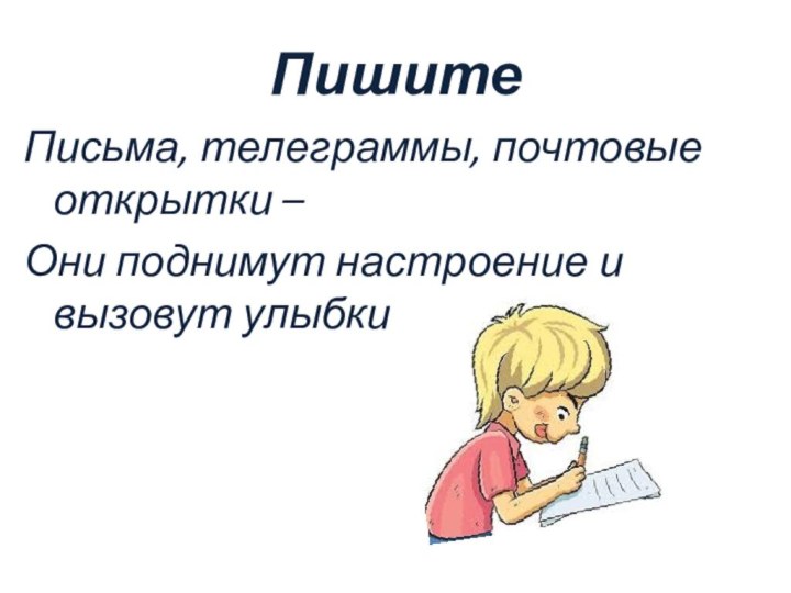 Пишите Письма, телеграммы, почтовые открытки – Они поднимут настроение и вызовут улыбки