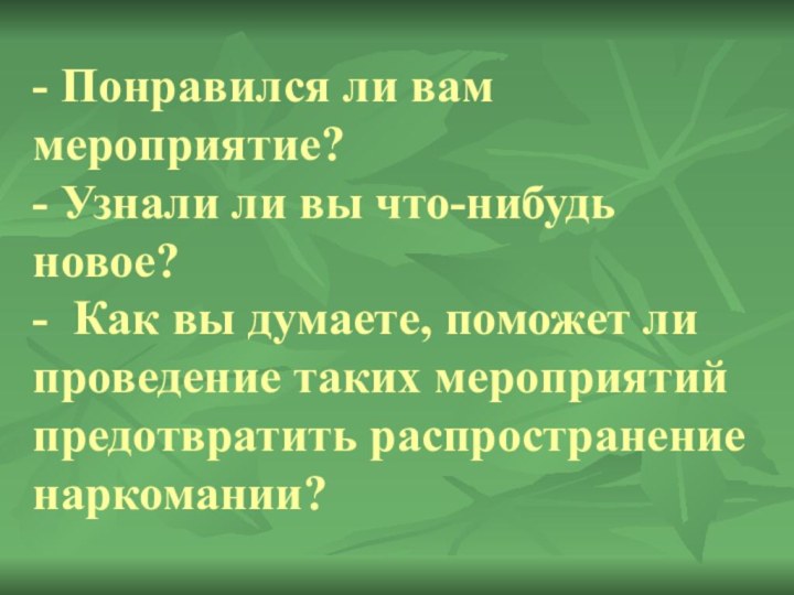 - Понравился ли вам мероприятие? - Узнали ли вы