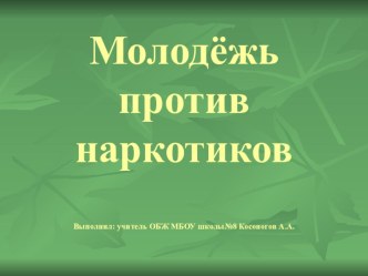 Презентация Молодежь против наркомании